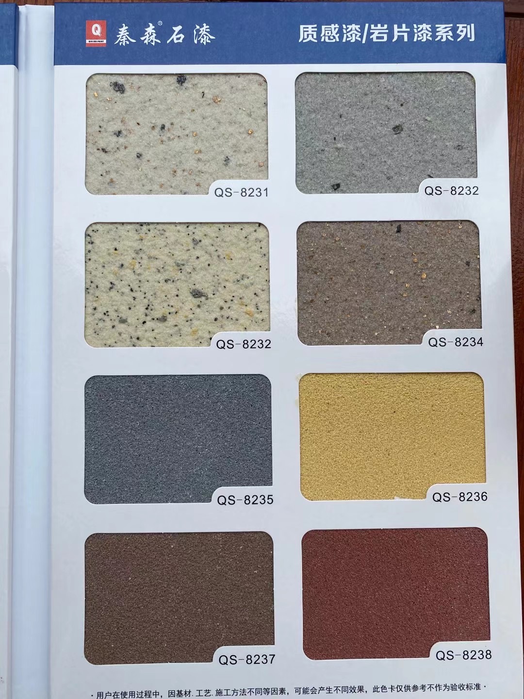 秦森2021年最新版色卡（天然真石漆、質(zhì)感漆、巖