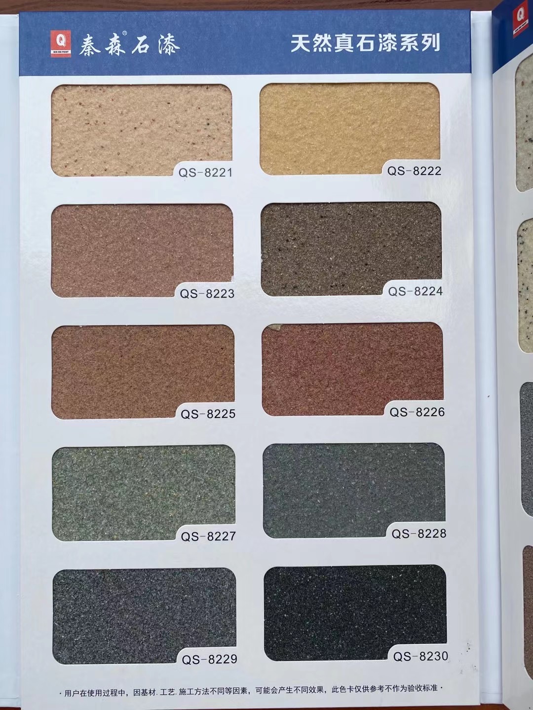 秦森2021年最新版色卡（天然真石漆、質(zhì)感漆、巖