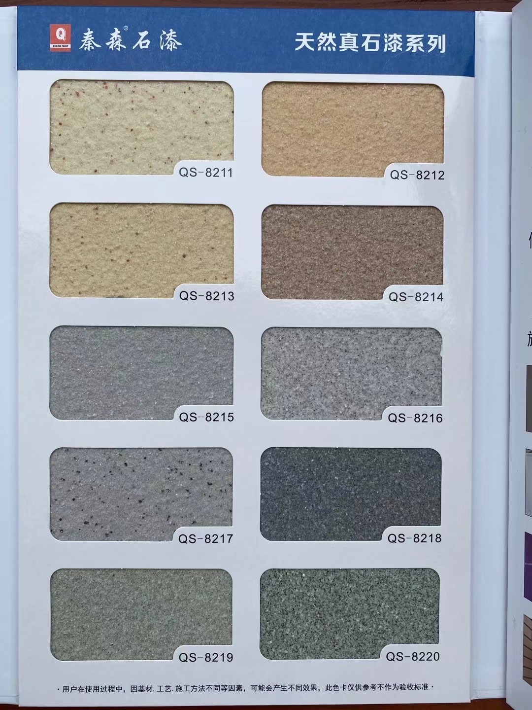 秦森2021年最新版色卡（天然真石漆、質(zhì)感漆、巖