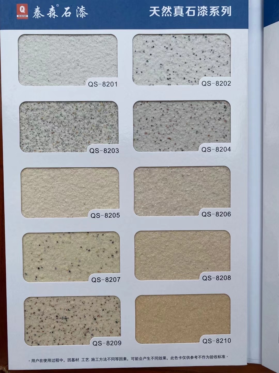 秦森2021年最新版色卡（天然真石漆、質(zhì)感漆、巖